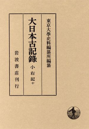 大日本古記録 小右記(十)