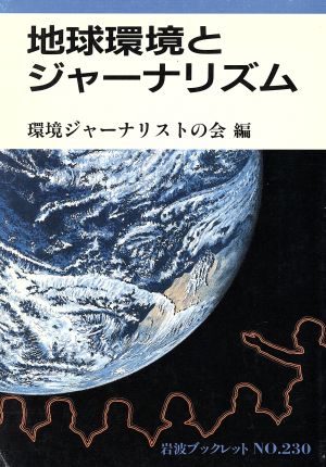 地球環境とジャーナリズム 岩波ブックレット230