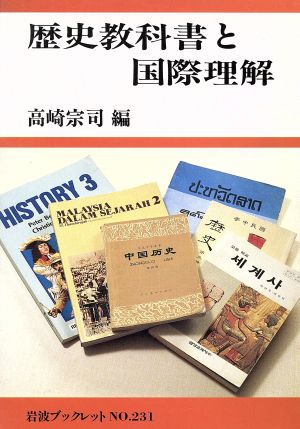 歴史教科書と国際理解 岩波ブックレット231