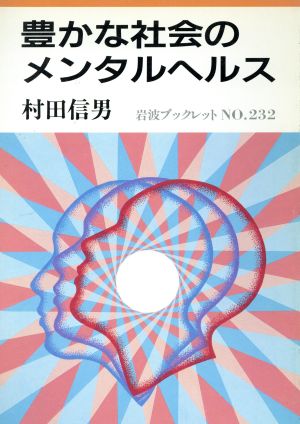 豊かな社会のメンタルヘルス 岩波ブックレット232