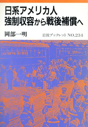 日系アメリカ人 強制収容から戦後補償へ 岩波ブックレット234