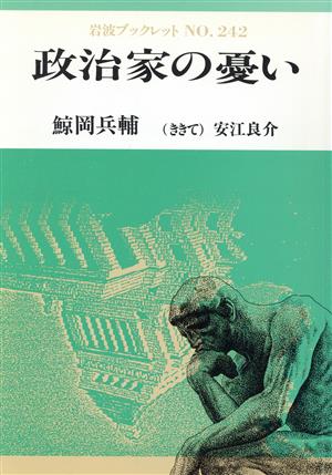 政治家の憂い 岩波ブックレット242