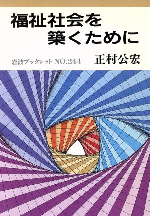 福祉社会を築くために 岩波ブックレット244