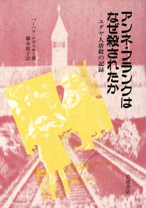 アンネ・フランクはなぜ殺されたかユダヤ人虐殺の記録