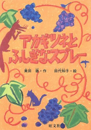 アカギツネとふしぎなスプレー 旺文社創作童話