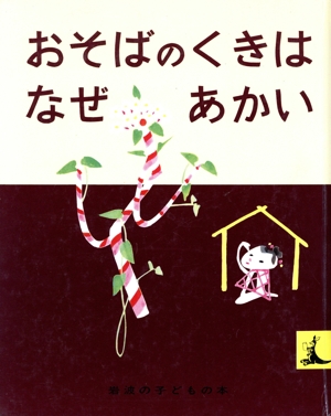 おそばのくきはなぜあかい にほんむかしばなし 岩波の子どもの本