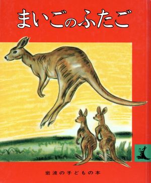 まいごのふたご 岩波の子どもの本