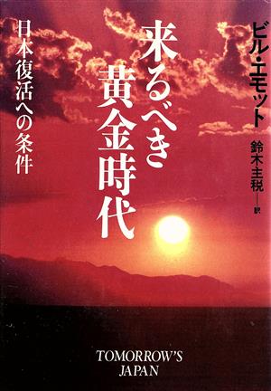 来るべき黄金時代 日本復活への条件