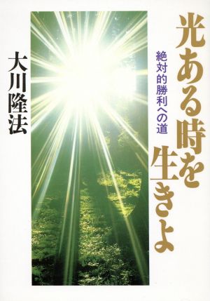 光ある時を生きよ 絶対的勝利への道