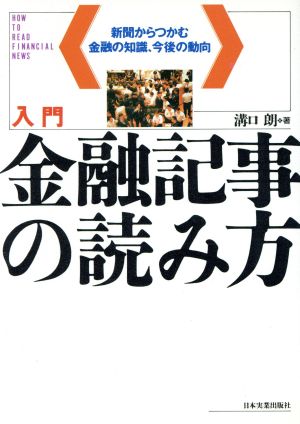 入門 金融記事の読み方 新聞からつかむ金融の知識、今後の動向