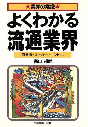 よくわかる流通業界 百貨店・スーパー・コンビニ 業界の常識