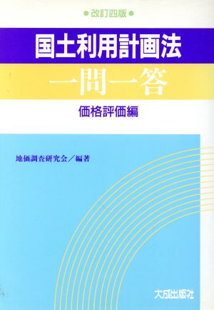 国土利用計画法一問一答(価格評価編)