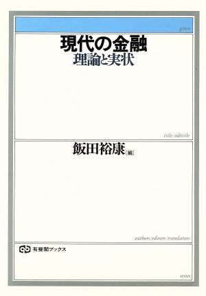 現代の金融 理論と実状 有斐閣ブックス