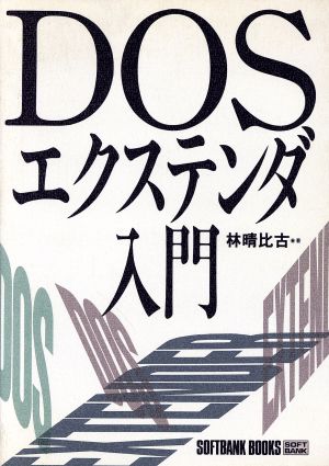 DOSエクステンダ入門