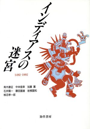 インディアスの迷宮 1492～1992 神奈川大学人文学研究叢書9