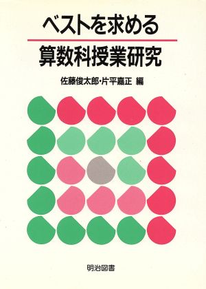 ベストを求める算数科授業研究