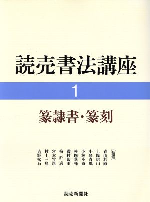 篆隷書・篆刻 読売書法講座1