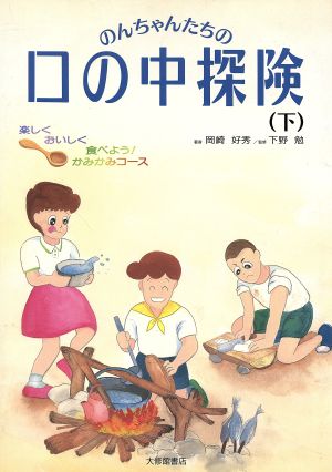 楽しくおいしく食べよう！かみかみコース のんちゃんたちの口の中探険下