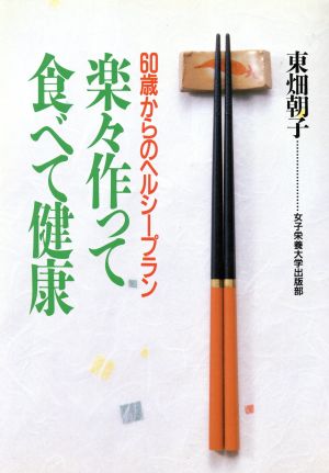 楽々作って食べて健康 60歳からのヘルシープラン