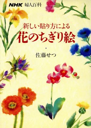 新しい貼り方による花のちぎり絵 NHK婦人百科