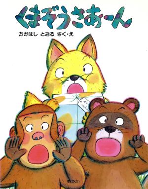 くまぞうさあ～ん そうさくえほん館16やさしさをもって