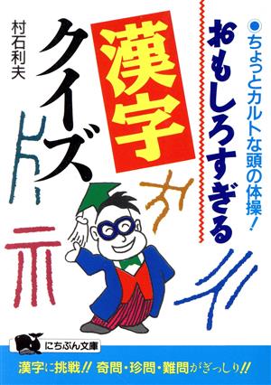 おもしろすぎる漢字クイズ ちょっとカルトな頭の体操！ にちぶん文庫