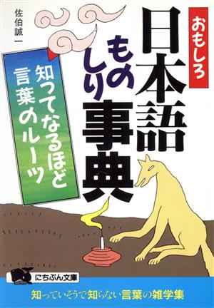 おもしろ日本語ものしり事典 知ってなるほど言葉のルーツ にちぶん文庫