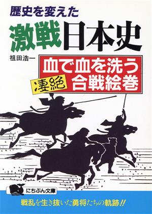 歴史を変えた激戦日本史 血で血を洗う凄絶合戦絵巻 にちぶん文庫