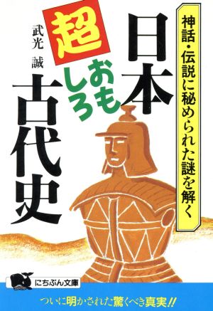 日本・超おもしろ古代史 神話・伝説に秘められた謎を解く にちぶん文庫