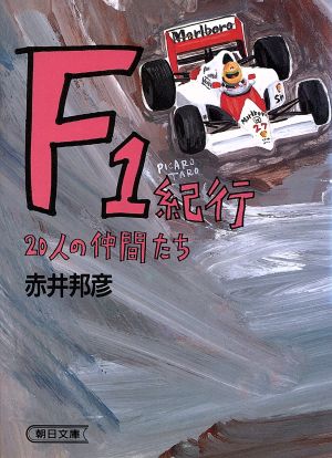 F1紀行20人の仲間たち朝日文庫
