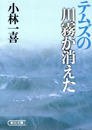 テムズの川霧が消えた 朝日文庫