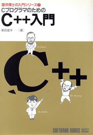 CプログラマのためのC++入門 望洋博士の入門シリーズ2