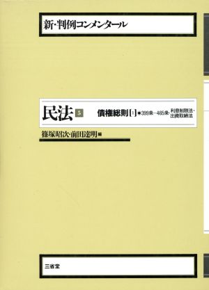 民法(5) 債権総則 1 新・判例コンメンタール