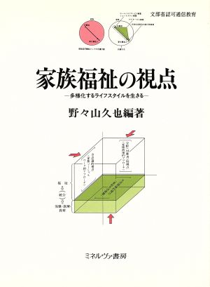 家族福祉の視点多様化するライフスタイルを生きるシリーズ・現代社会と家族1