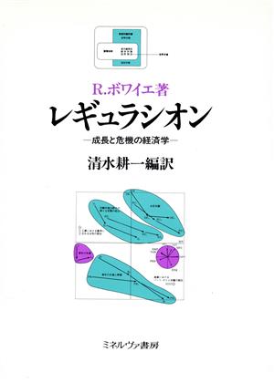 レギュラシオン 成長と危機の経済学