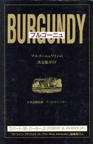 ブルゴーニュ 生産者・アペラシオン・ワインに関する総合的ガイド