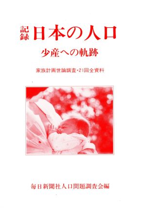 記録 日本の人口 少産への軌跡 家族計画世論調査・21回全資料