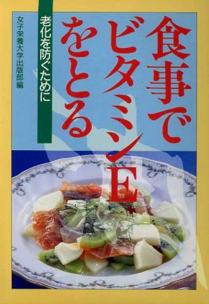 食事でビタミンEをとる 老化を防ぐために