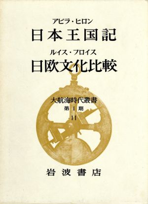 日本王国記;日欧文化比較 大航海時代叢書第1期 11