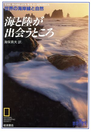 海と陸が出会うところ 世界の海岸線と自然 地球発見ブックス