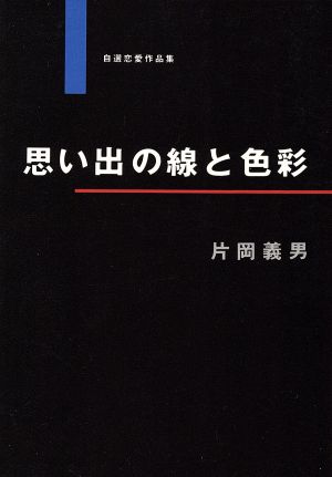 思い出の線と色彩 自選恋愛作品集 ノン・ポシェット