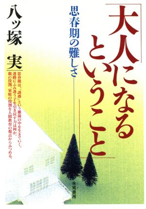 大人になるということ 思春期の難しさ