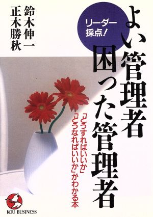 よい管理者・困った管理者 リーダー採点！ 「どう見られているか」「どうなればいいか」がわかる本 KOU BUSINESS