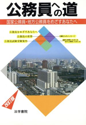 公務員への道 国家公務員・地方公務員をめざすあなたへ