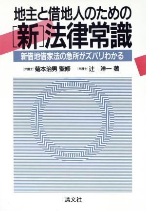 地主と借地人のための「新」法律常識 新借地借家法の急所がズバリわかる