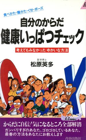 自分のからだ健康いっぱつチェック 食べかた・寝かた・くせ・ポーズ 考えてもみなかったゆかいな方法 青春新書PLAY BOOKSP-585