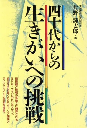 四十代からの生きがいへの挑戦