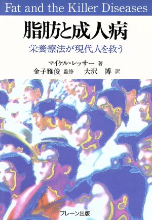 脂肪と成人病栄養療法が現代人を救う