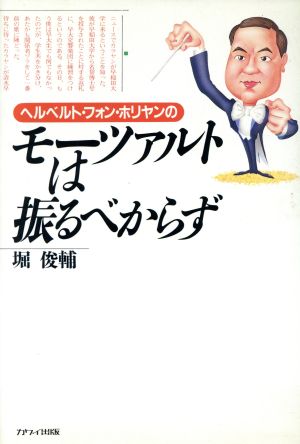 ヘルベルト・フォン・ホリヤンのモーツァルトは振るべからず