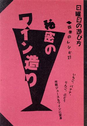 秘密のワイン造り 四季のレシピ27 日曜日の遊び方